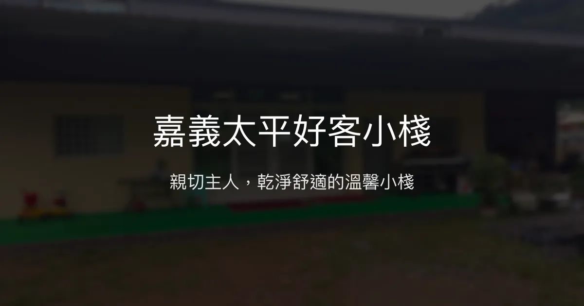 嘉義太平好客小棧評價、特色體驗、房價資訊、訂房連結 - 親切主人與乾淨舒適住宿
