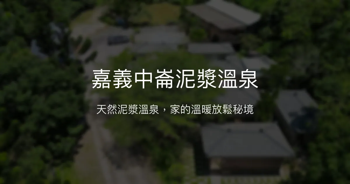 嘉義中崙泥漿溫泉評價、特色體驗、房價資訊、訂房連結 - 天然泥漿湯屋與在地美食