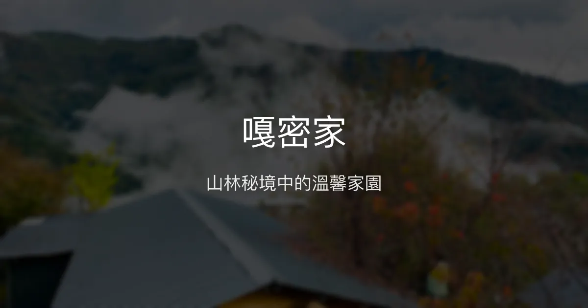 嘎密家 新竹縣 - 山林秘境中的溫馨家園