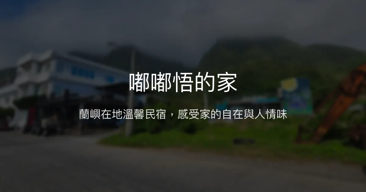 嘟嘟悟的家評價、特色體驗、房價資訊、訂房連結 - 蘭嶼在地風情與溫馨住宿