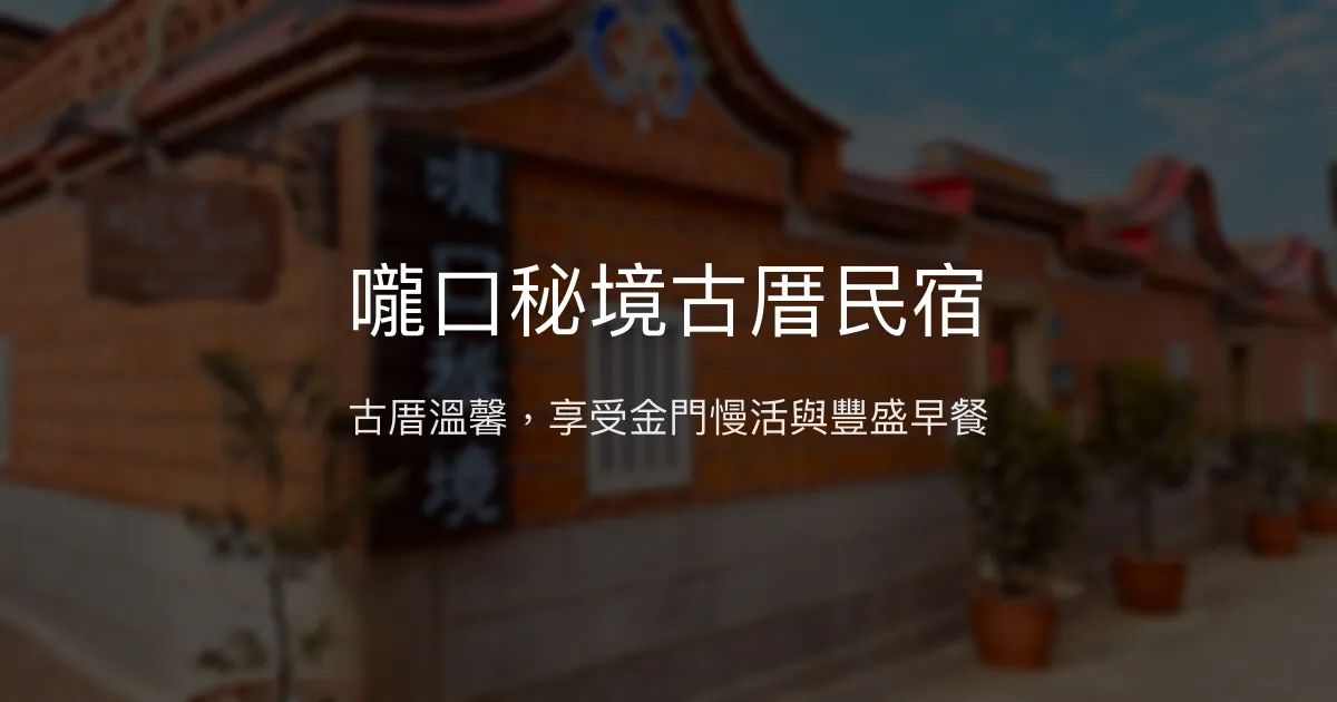嚨口秘境古厝民宿評價、特色體驗、房價資訊、訂房連結 – 古厝風情與在地美食 - Place thumbnail