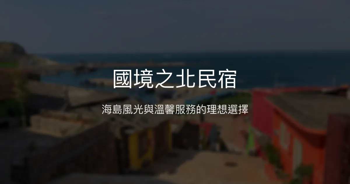 國境之北民宿評價、特色體驗、房價資訊、訂房連結 - 海景與親切服務