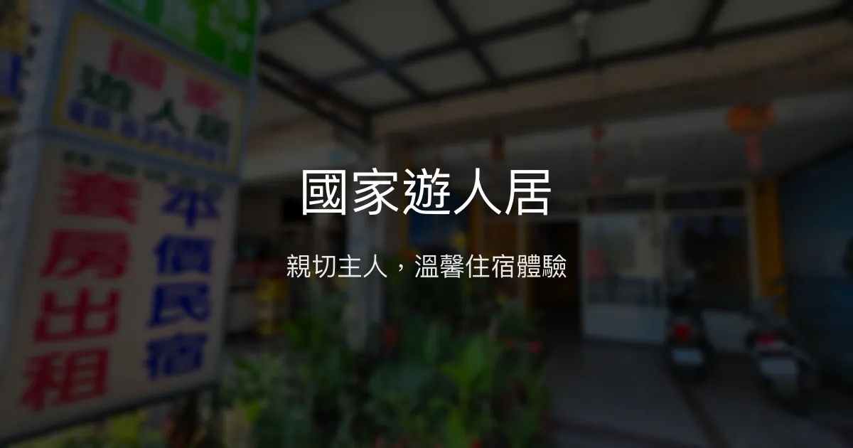 國家遊人居評價、特色體驗、房價資訊、訂房連結 - 親切服務