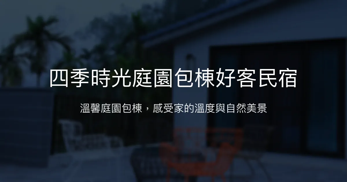 四季時光庭園包棟好客民宿評價、特色體驗、房價資訊、訂房連結 - 溫馨庭園包棟住宿