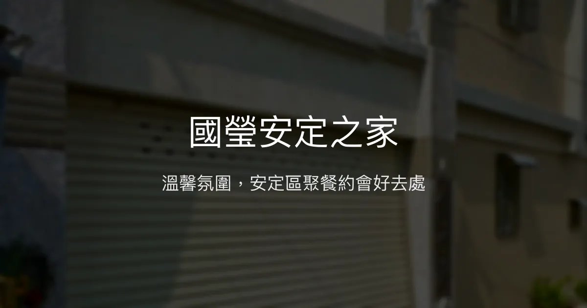 國瑩安定之家評價、特色體驗、房價資訊、訂房連結 - 溫馨聚餐首選