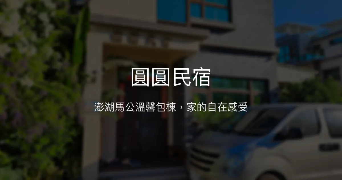 圓圓民宿評價、包棟體驗、私房景點導覽、房價資訊、訂房連結 - 澎湖馬公高CP值包棟民宿