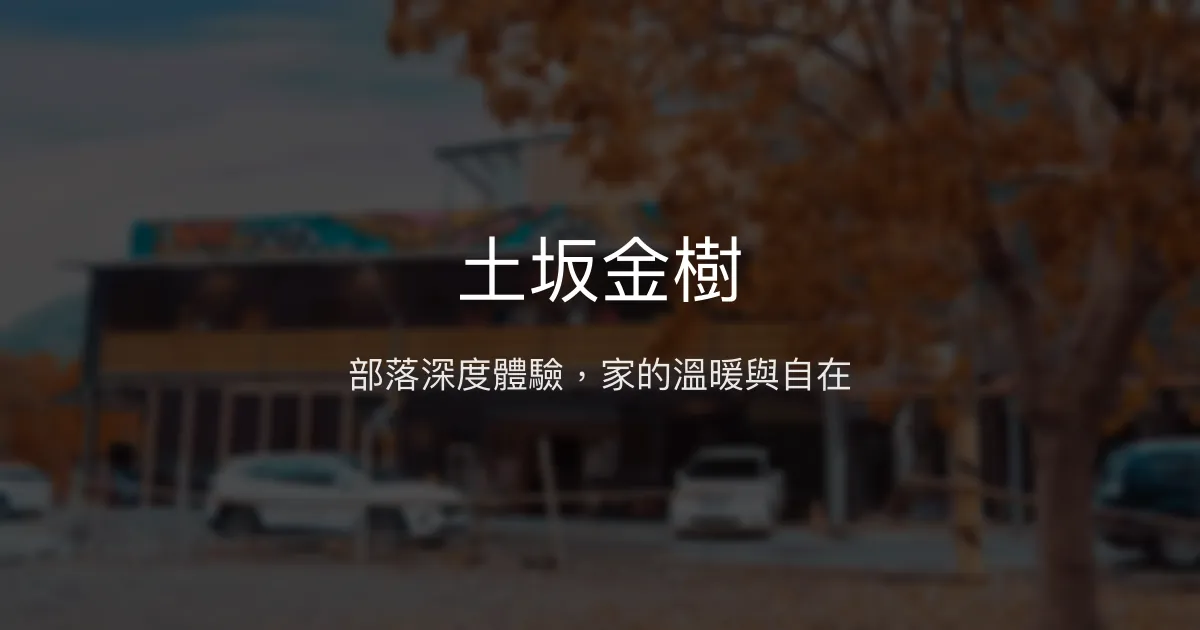 土坂金樹評價、特色體驗、房價資訊、訂房連結 - 部落文化與溫馨住宿
