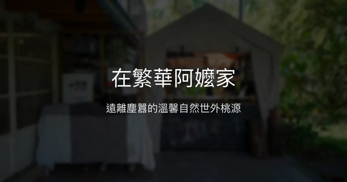 在繁華阿嬤家評價、特色體驗、房價資訊、訂房連結 - 溫馨自然療癒民宿