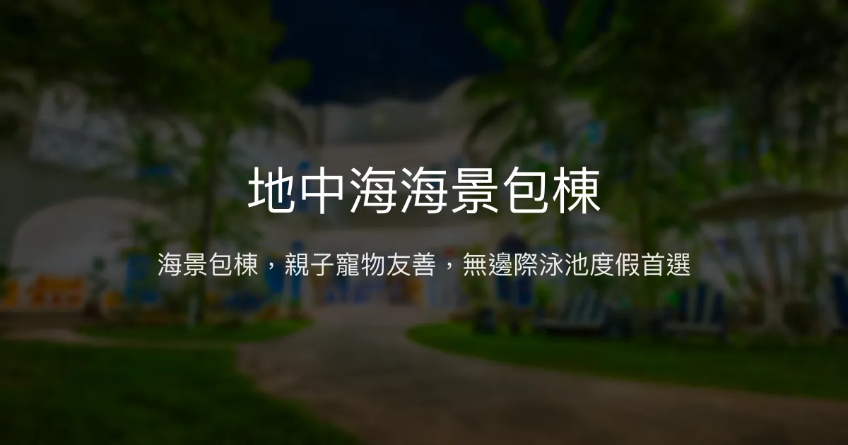 地中海海景包棟評價、無邊際泳池、親子寵物友善住宿體驗、房價資訊、訂房連結 – 海景包棟民宿 - Place thumbnail