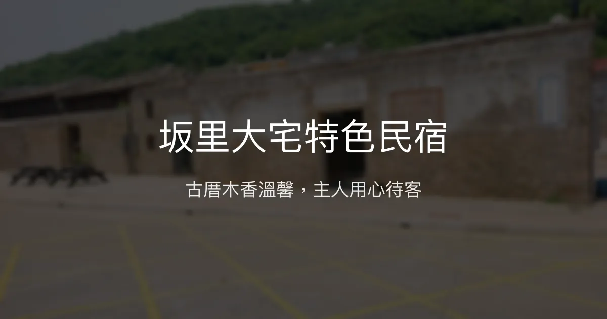 坂里大宅特色民宿 連江縣 - 古厝木香溫馨，主人用心待客