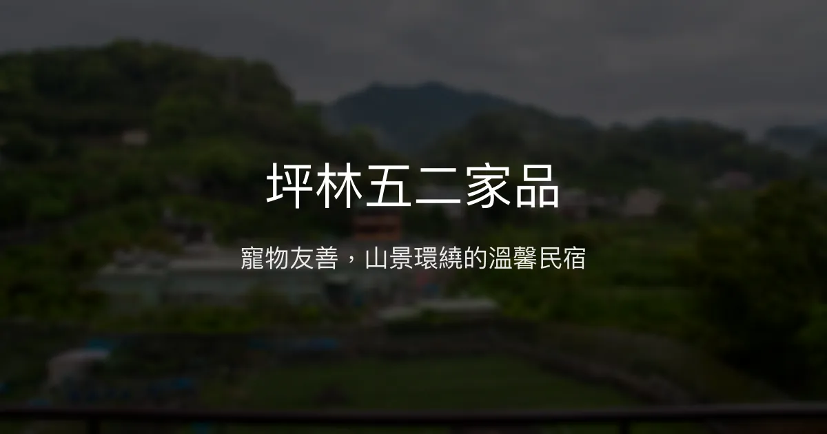 坪林五二家品評價、特色體驗、房價資訊、訂房連結 - 寵物友善與山景悠閒民宿
