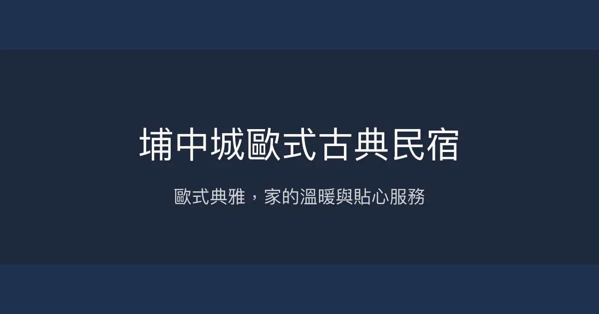 埔中城歐式古典民宿評價、特色體驗、房價資訊、訂房連結 - 溫馨親切的家庭式住宿