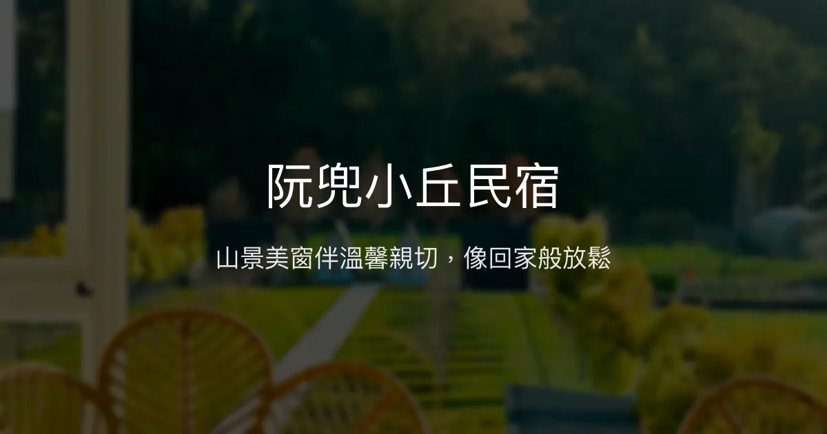 阮兜小丘民宿評價、影片、特色體驗、房價資訊、訂房連結 - 山景落地窗與親切主人