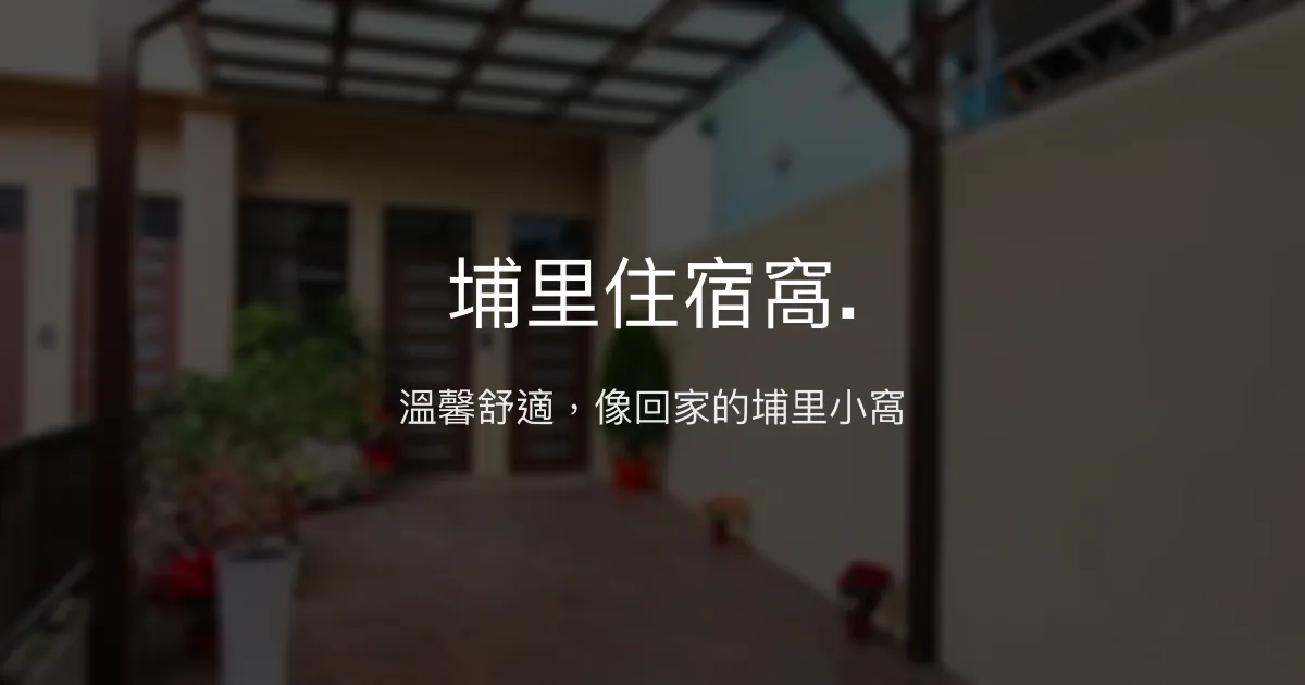 埔里住宿窩.評價、特色體驗、房價資訊、訂房連結 - 溫馨舒適的家庭式民宿