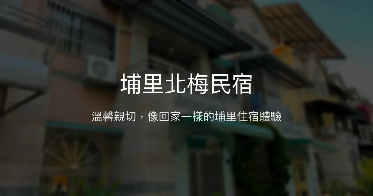 埔里北梅民宿評價、特色體驗、房價資訊、訂房連結 - 溫馨親切的家外之家
