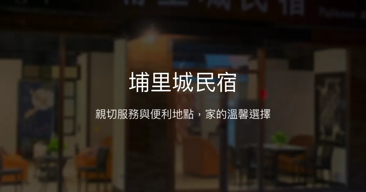 埔里城民宿評價、特色體驗、房價資訊、訂房連結 - 親切服務與便利地點