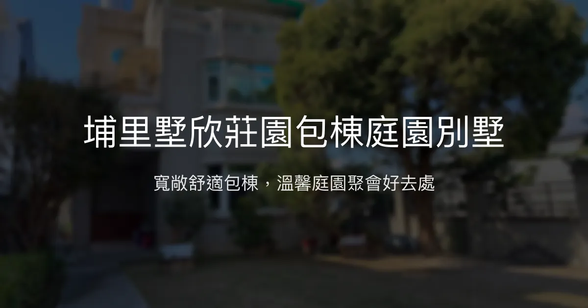 埔里墅欣莊園包棟庭園別墅評價、特色體驗、房價資訊、訂房連結 – 寵物友善親子包棟首選 - Place thumbnail