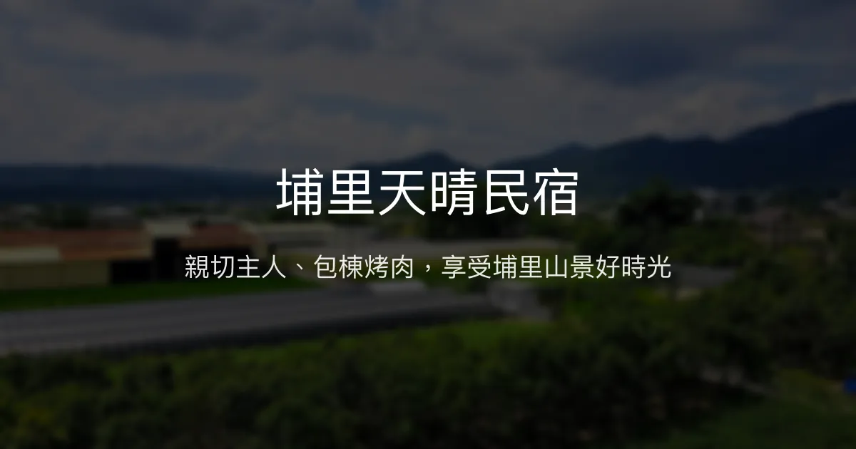 埔里天晴民宿評價、特色體驗、包棟服務、房價資訊 - 親子友善與烤肉歡聚
