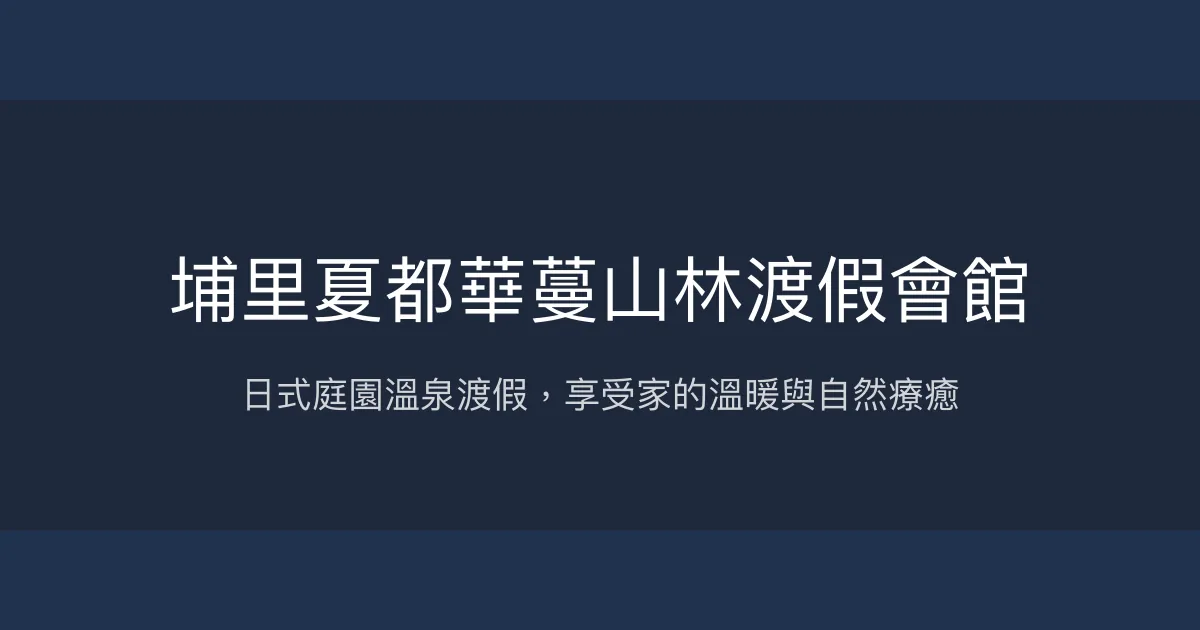 埔里夏都華蔓山林渡假會館評價、特色體驗、房價資訊、訂房連結 - 日式風格溫泉渡假