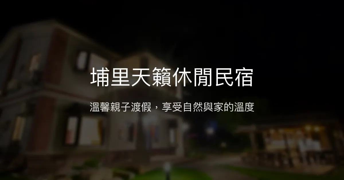 埔里天籟休閒民宿評價、特色體驗、豐盛早餐與包棟資訊 - 親子友善與自然美景