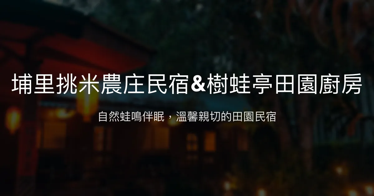 埔里挑米農庄民宿&樹蛙亭田園廚房評價、特色體驗、房價資訊、訂房連結 - 自然生態與溫馨款待