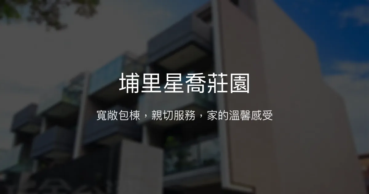 埔里星喬莊園評價、包棟體驗、親切服務、房價資訊 - 寬敞舒適的家庭聚會首選