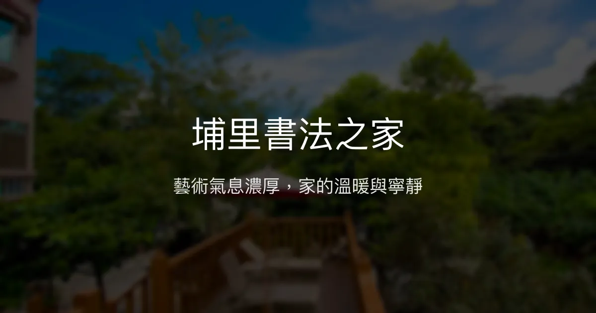 埔里書法之家評價、藝術氛圍、手作早餐、包棟體驗 - 溫馨藝術民宿