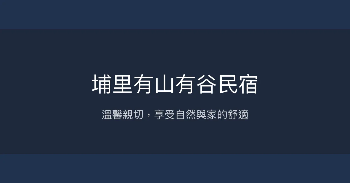 埔里有山有谷民宿評價、特色體驗、房價資訊、訂房連結 - 親子友善與自然生態