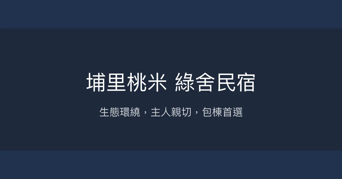 埔里桃米 綠舍民宿評價、特色體驗、包棟服務、房價資訊 - 生態導覽與親切主人
