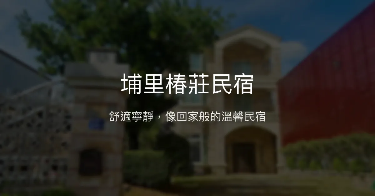 埔里椿莊民宿評價、特色體驗、房價資訊、訂房連結 - 舒適寧靜的溫馨住宿