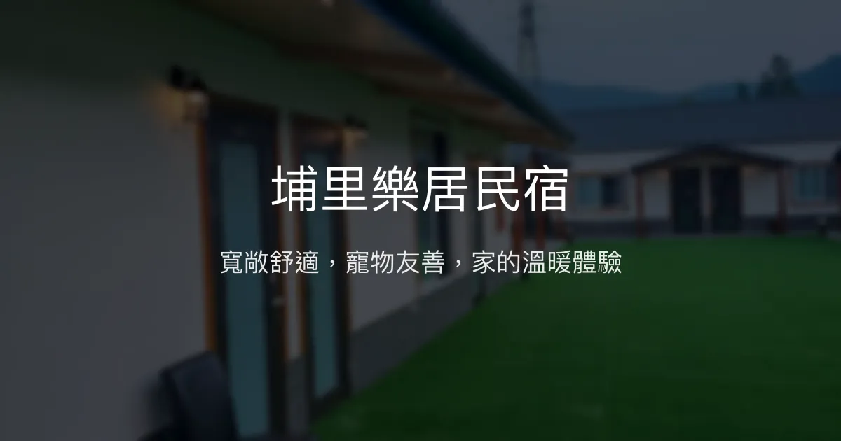 埔里樂居民宿評價、特色體驗、寵物友善住宿與房價資訊 - 寬敞舒適的寵物友善民宿