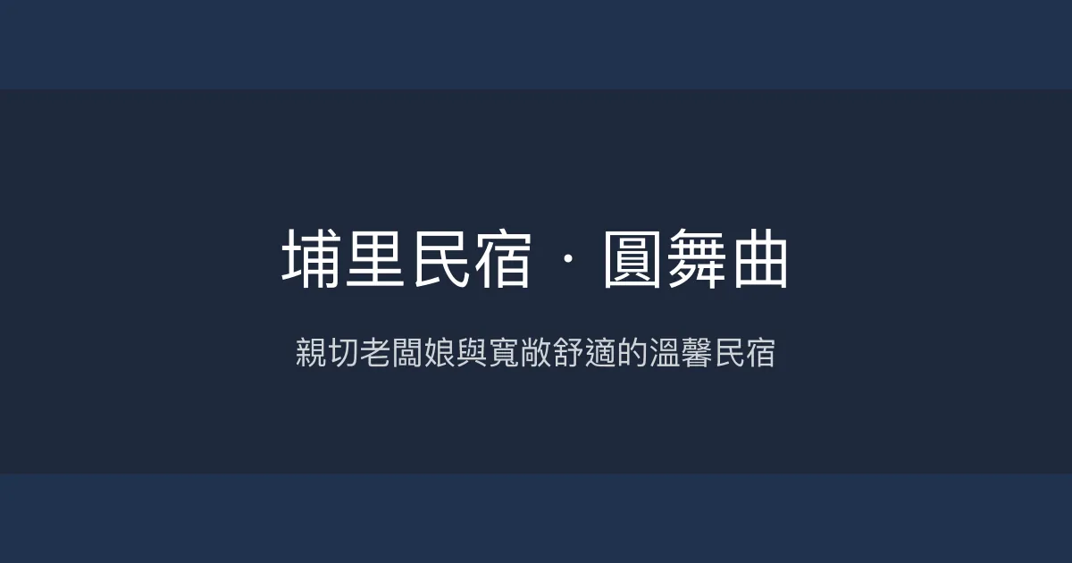 埔里民宿．圓舞曲評價、特色體驗、房價資訊、訂房連結 - 親切服務與寬敞舒適