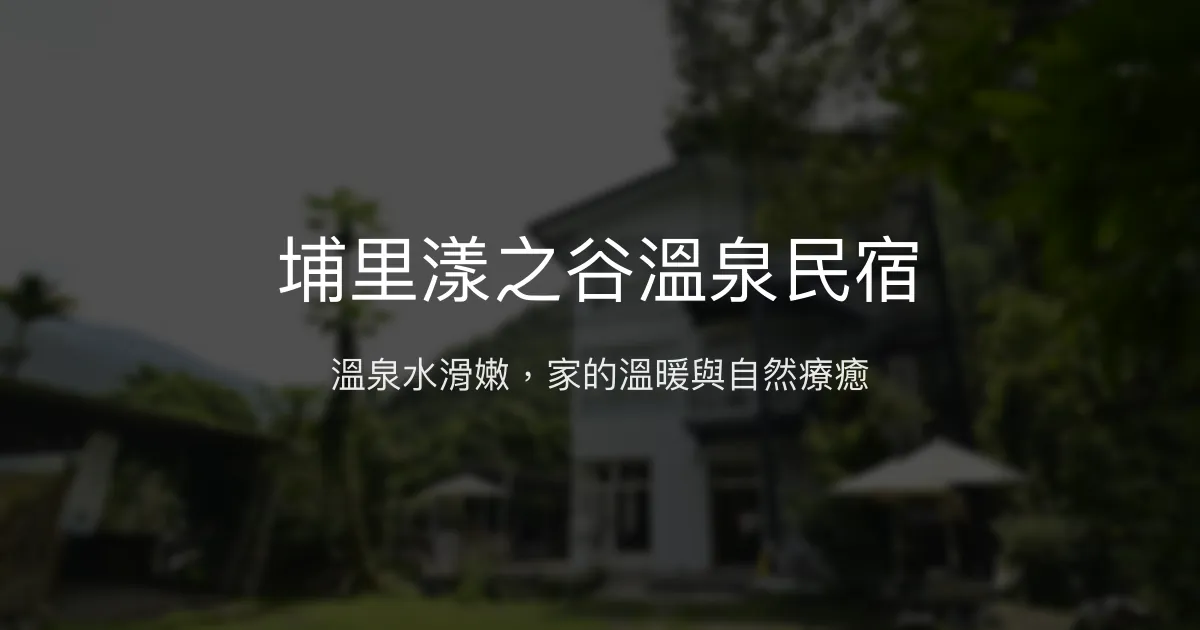 埔里漾之谷溫泉民宿評價、溫泉體驗、手作早餐、包棟資訊 - 溫馨家庭溫泉住宿