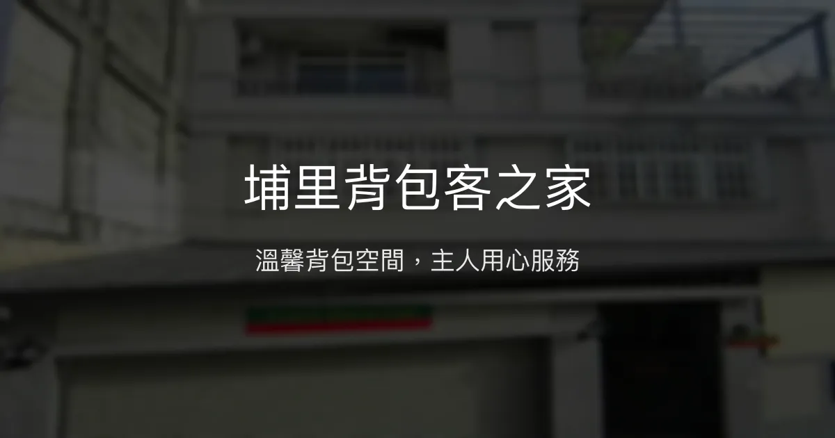 埔里背包客之家評價、特色體驗、房價資訊、訂房連結 - 舒適背包住宿與熱情主人