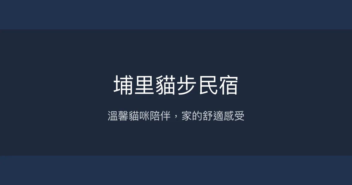 埔里貓步民宿評價、特色體驗、房價資訊、訂房連結 - 溫馨貓咪陪伴與貼心服務