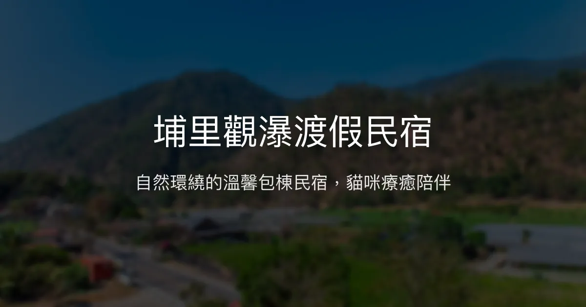 埔里觀瀑渡假民宿評價、特色體驗、包棟服務與房價資訊 - 親子寵物友善與自然療癒