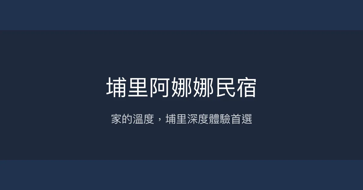 埔里阿娜娜民宿評價、特色體驗、房價資訊、訂房連結 - 溫馨包棟與在地早餐