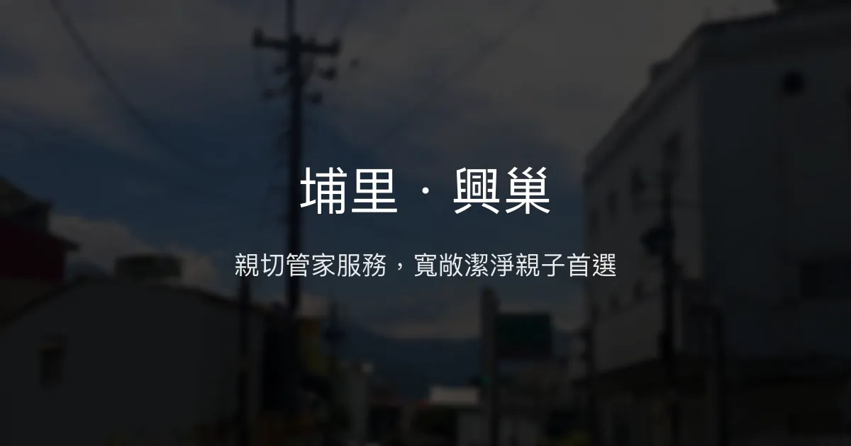 埔里．興巢評價、特色體驗、房價資訊、訂房連結 - 親子友善舒適民宿