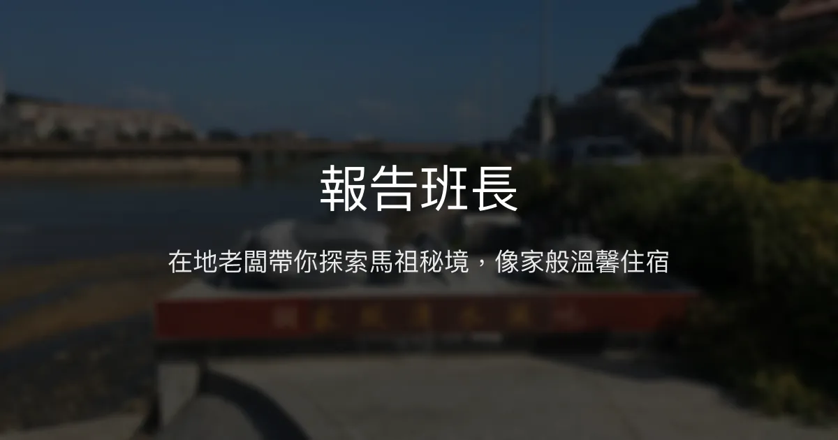 報告班長評價、特色體驗、房價資訊、訂房連結 - 在地秘境與親切服務