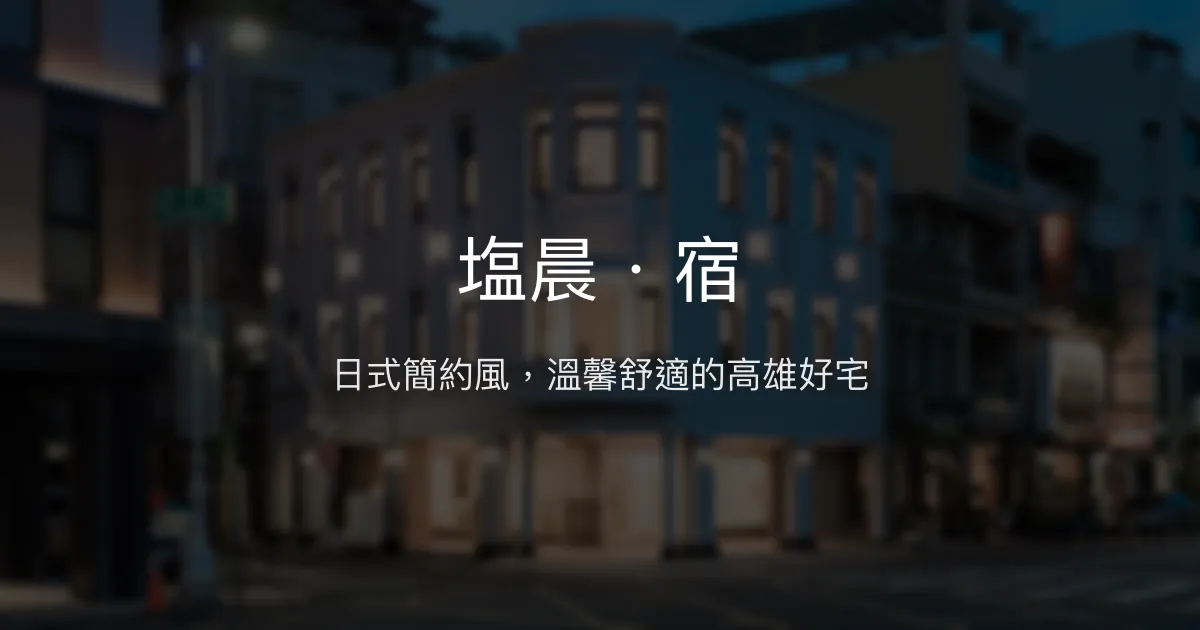 塩晨．宿評價、特色體驗、房價資訊、訂房連結 - 日式簡約風溫馨住宿
