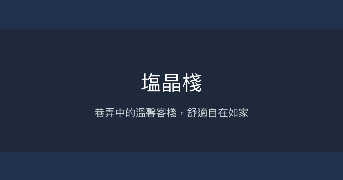塩晶棧評價、舒適住宿體驗、便利交通、親切服務 - 高雄優質客棧