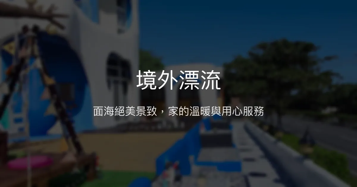 境外漂流評價、特色體驗、房價資訊、訂房連結 - 海景親子溫馨民宿