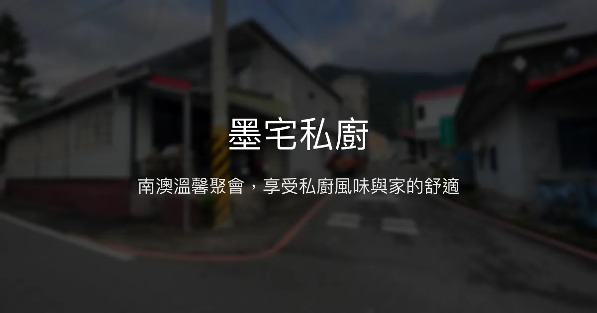 墨宅私廚評價、特色風味餐與舒適住宿體驗 - 南澳溫馨民宿