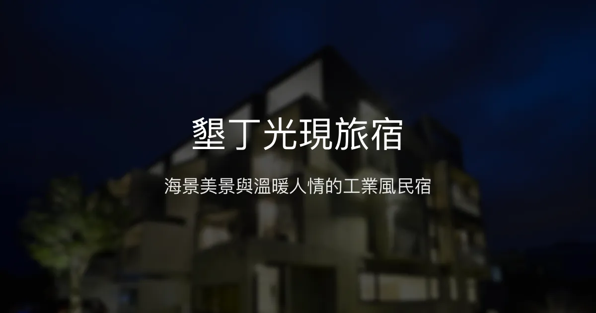 墾丁光現旅宿評價、特色體驗、房價資訊、訂房連結 - 海景工業風溫馨民宿