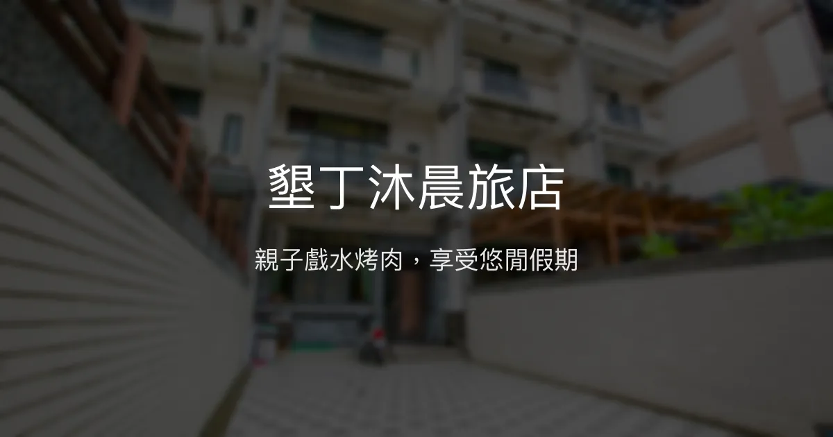 墾丁沐晨旅店評價、特色體驗、房價資訊、訂房連結 - 親子烤肉休閒住宿