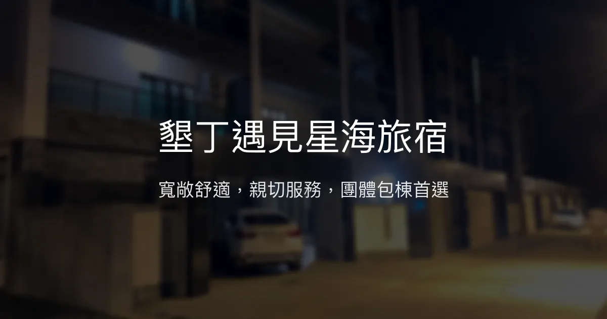 墾丁遇見星海旅宿評價、特色體驗、包棟服務、房價資訊 - 超大空間與親切服務