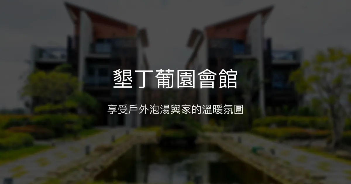墾丁葡園會館評價、特色體驗、房價資訊、訂房連結 - 溫馨舒適渡假會館