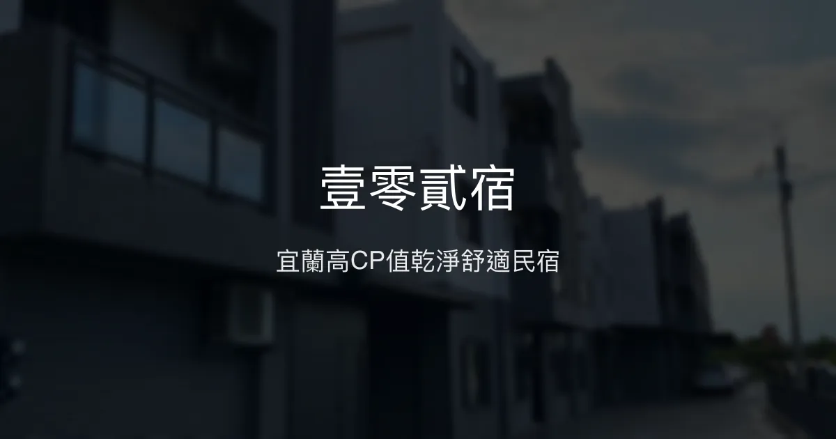 壹零貳宿評價、特色體驗、房價資訊、訂房連結 - 宜蘭舒適乾淨民宿