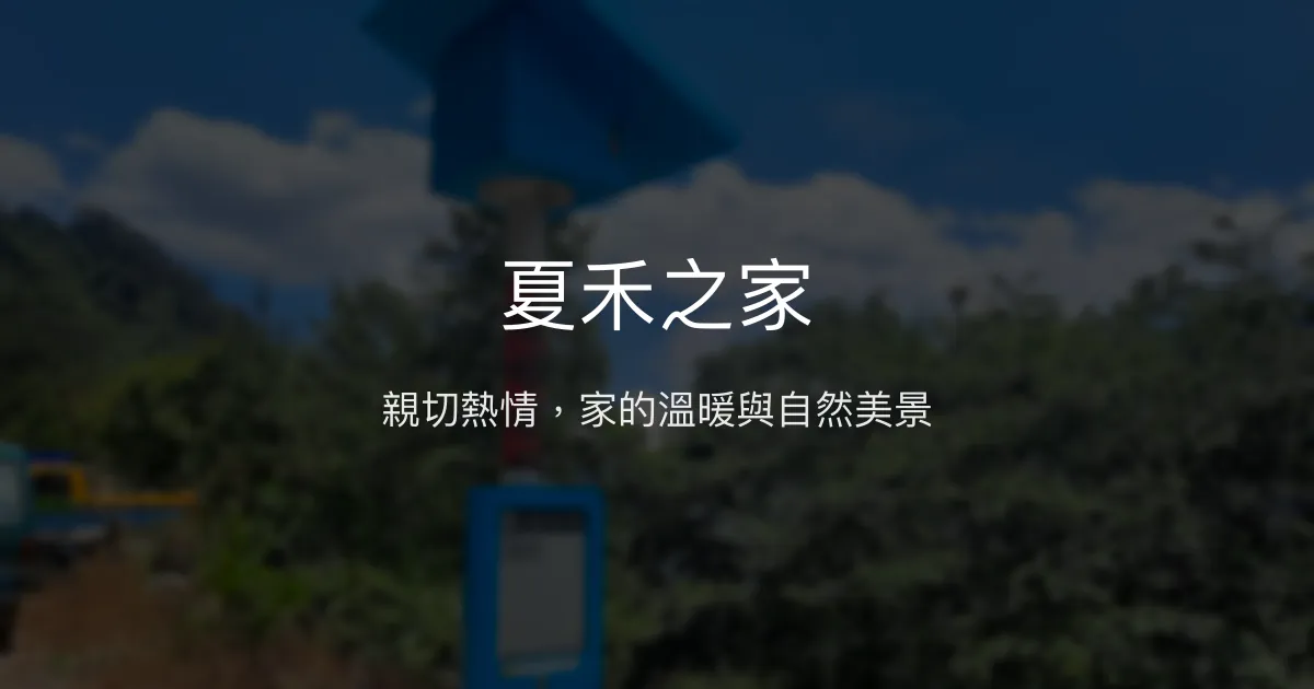 夏禾之家評價、特色體驗、房價資訊、訂房連結 - 溫馨家庭民宿
