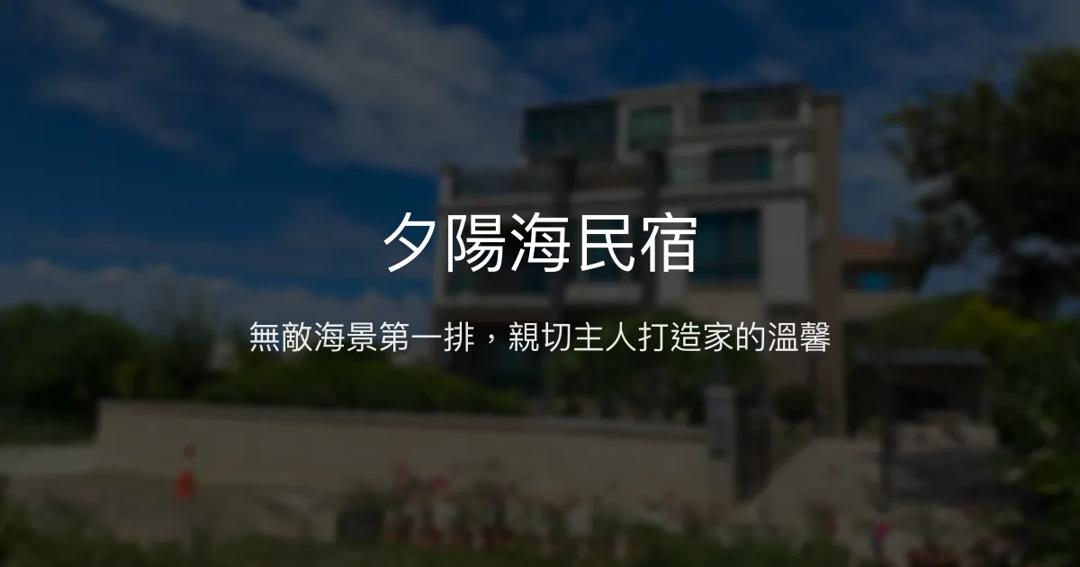 夕陽海民宿評價、特色體驗、房價資訊、訂房連結 - 無敵海景與親切服務